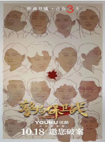 警局保卫战