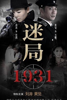 迷局1931 Gimy 劇迷線上看