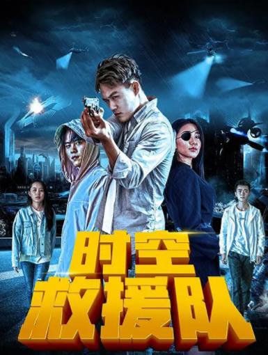 时空救援队