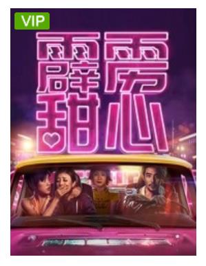 霹雳甜心