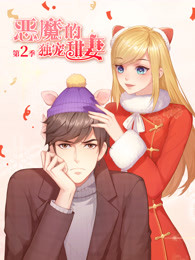 惡魔的獨寵甜妻第二季第08集 奔騰雲 Gimy Tv 劇迷線上看 電影線上看 戲劇線上看