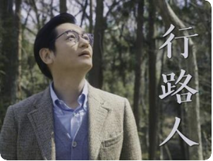 行路人