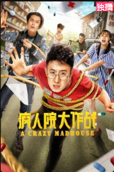 疯人院大作战