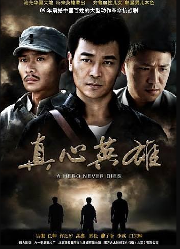 反抗之真心英雄
