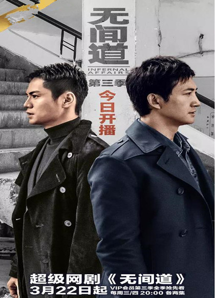 无间道第三季