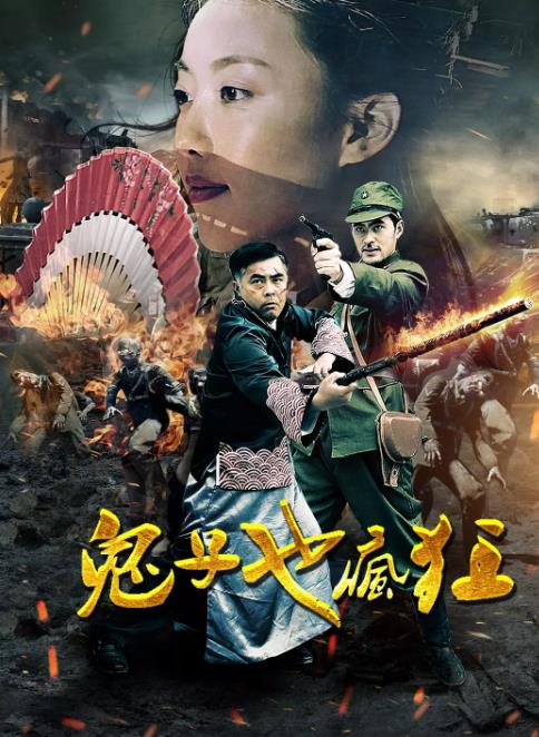 鬼子也疯狂
