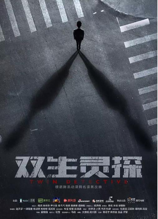 双生灵探
