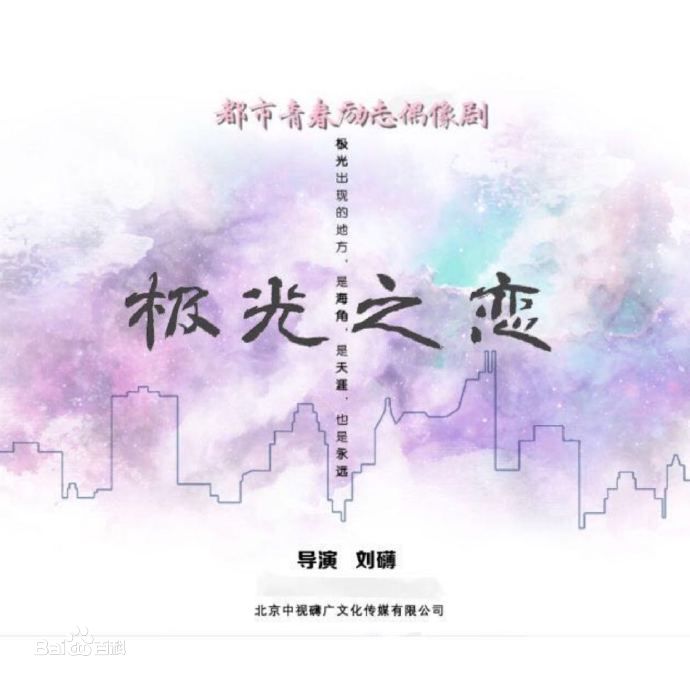极光之恋