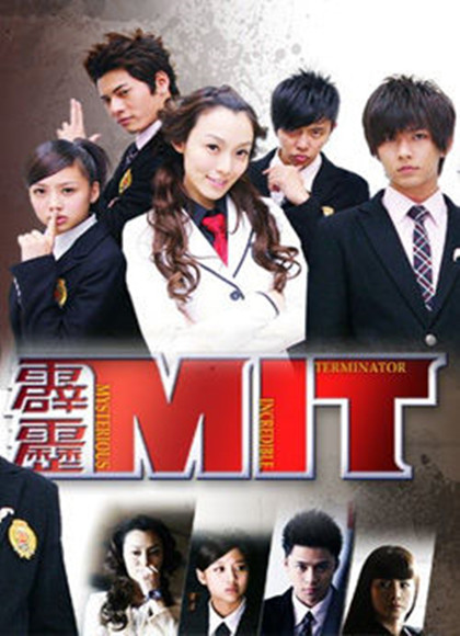 霹雳MIT