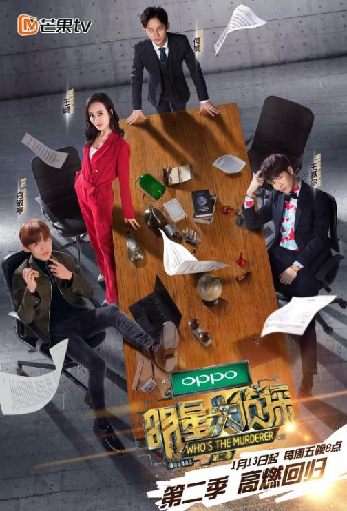 明星大侦探第二季