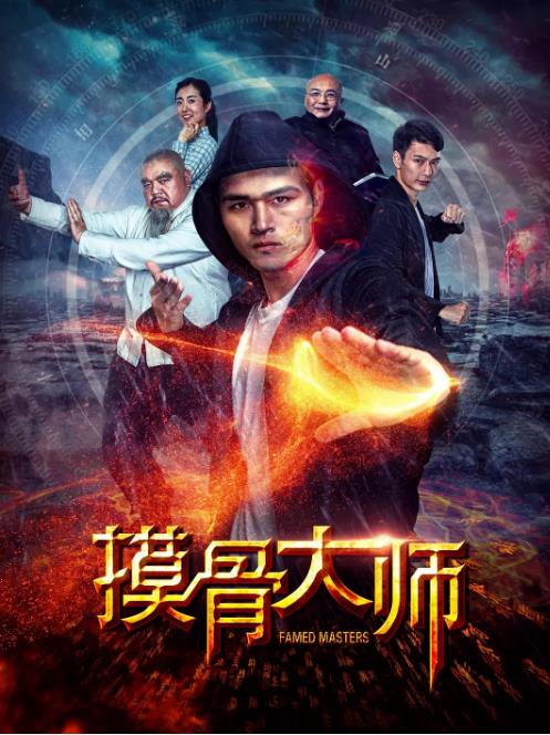 摸骨大师