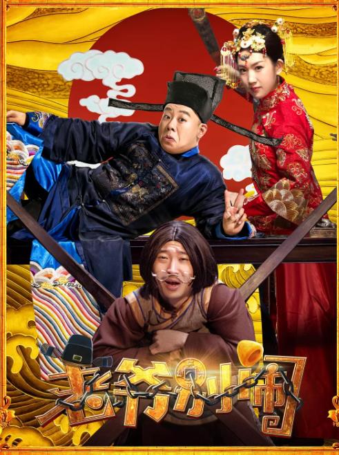 老爷，别闹