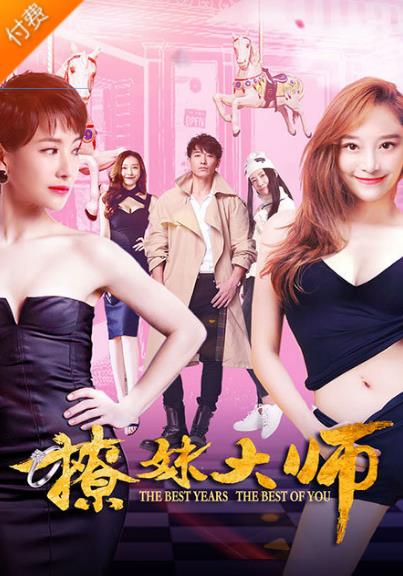 撩妹大师
