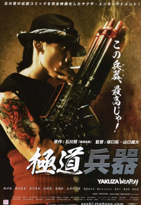 极道兵器