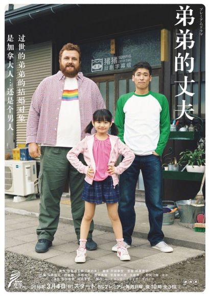 弟弟的丈夫