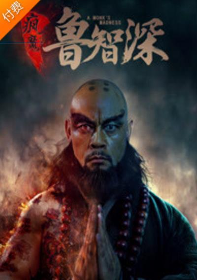 疯魔鲁智深