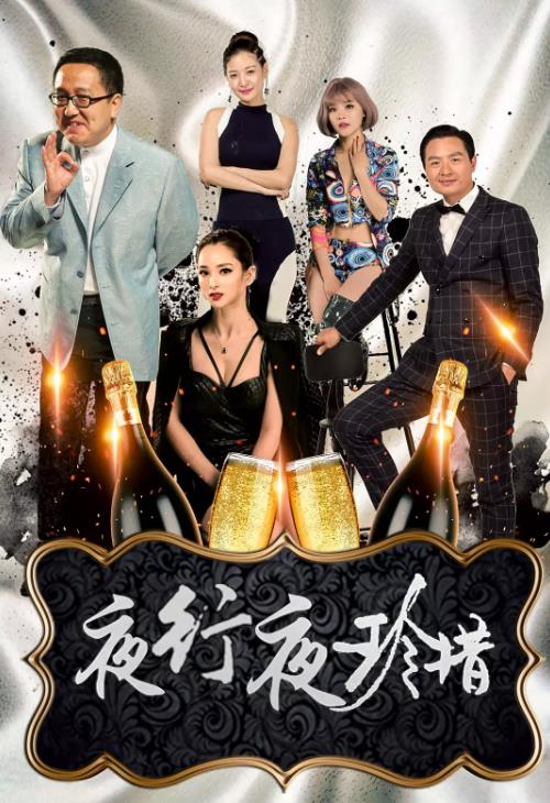 夜行夜珍惜