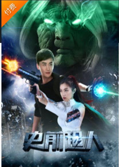 史前超人