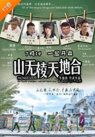 山无棱天地合