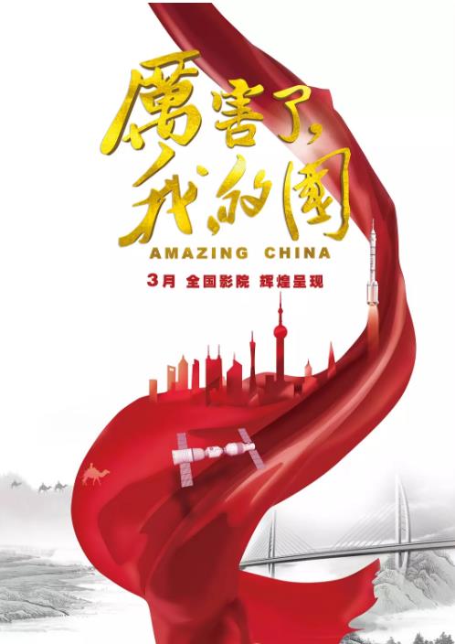 厉害了，我的国