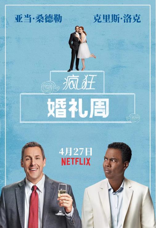 疯狂婚礼周