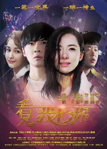 看见我和你