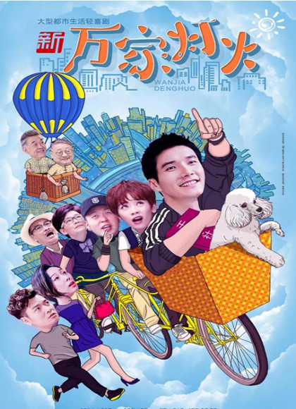 新万家灯火