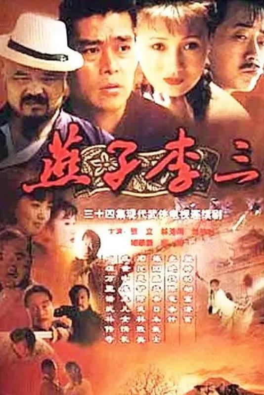 燕子李三