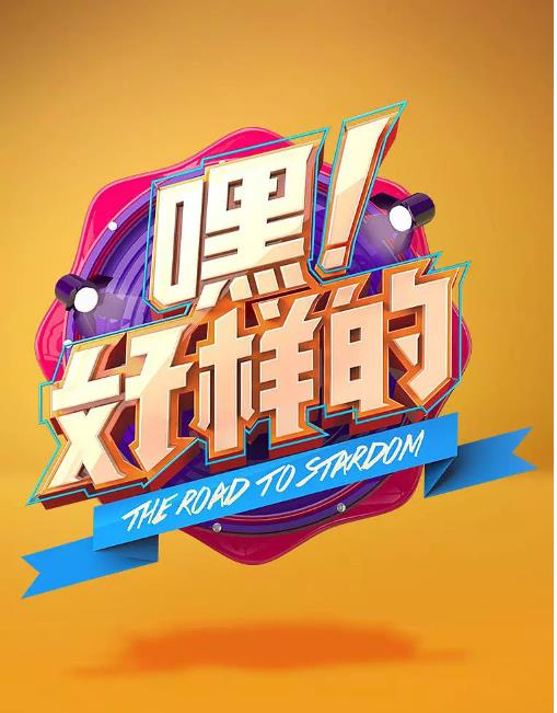 嘿！好样的