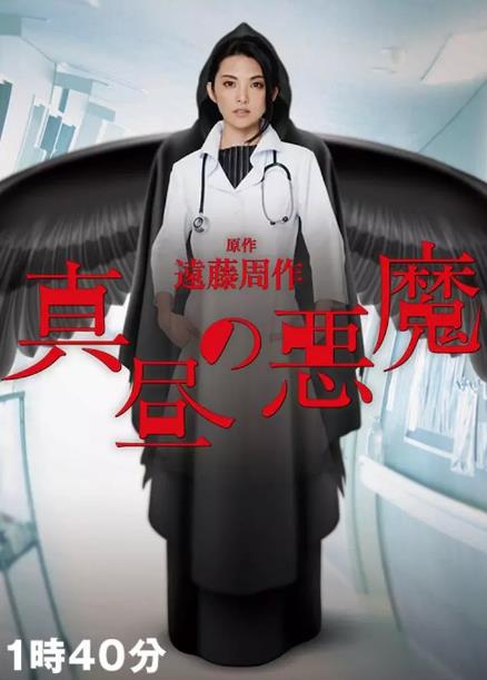 白昼的恶魔