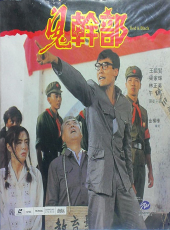 鬼干部