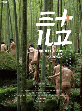 三十而立