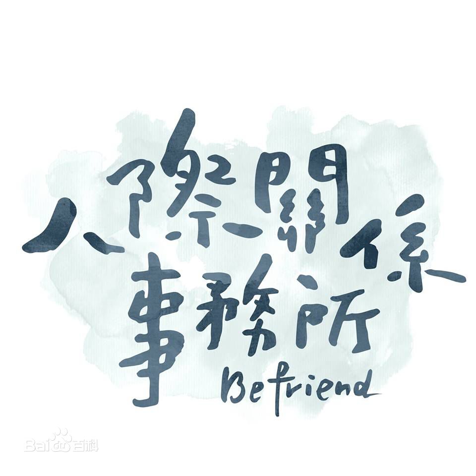 人际关系事务所
