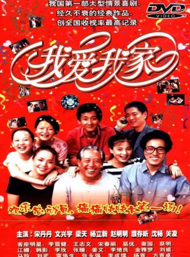我爱我家