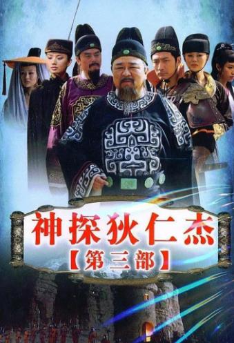 神探狄仁杰3
