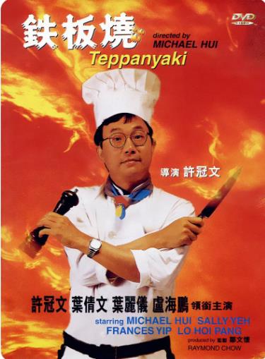 铁板烧