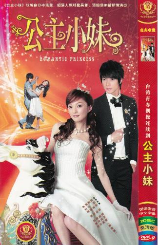 公主小妹