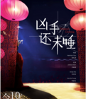 凶手还未睡