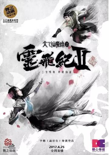 太乙仙魔录之灵飞纪第二季