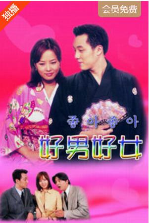 好男好女