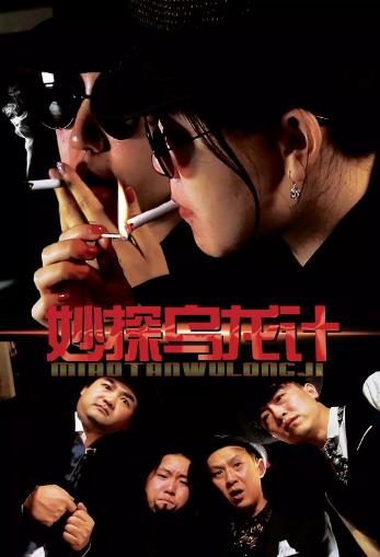 妙探乌龙记
