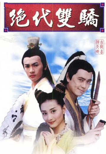 绝代双骄