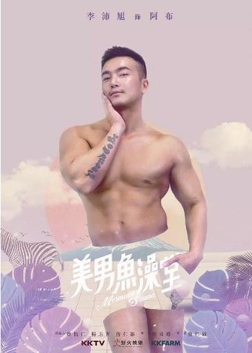 美男鱼澡堂