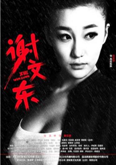 谢文东第二季