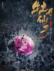 牡丹仙子之皇帝诏曰