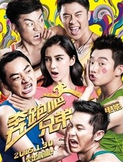 奔跑吧！兄弟