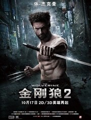 金刚狼2