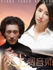 爱上调音师