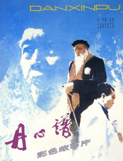 丹心谱