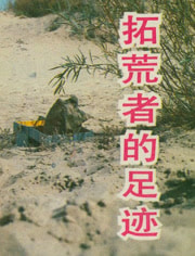 拓荒者的足迹